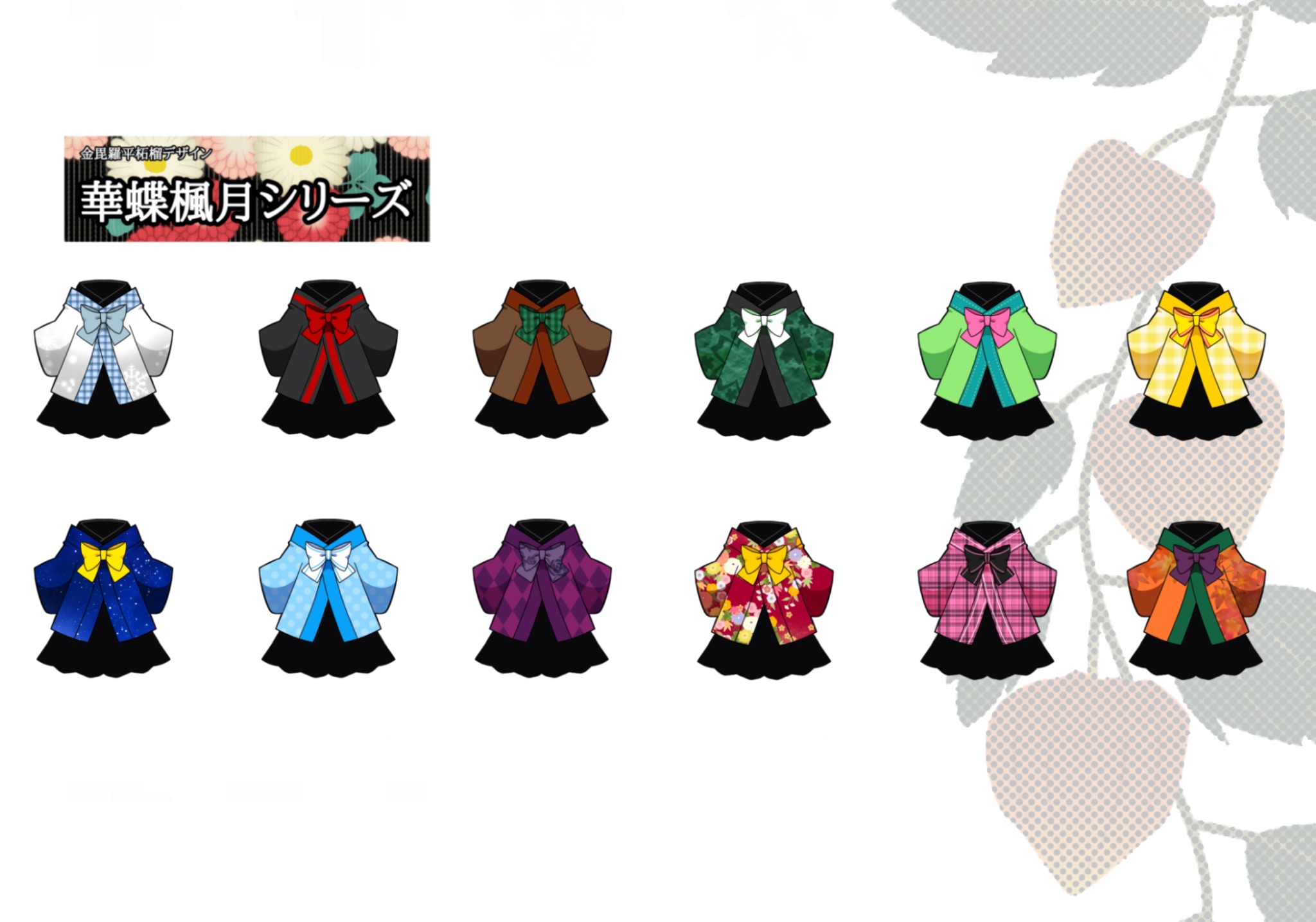 羽織を思わせる華蝶楓月シリーズ