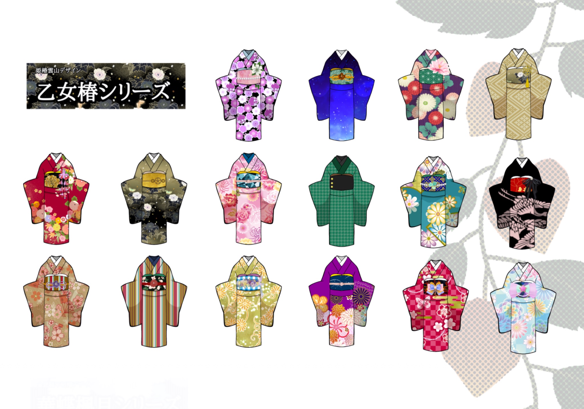 さまざまな柄の着物を描いた乙女椿シリーズ
